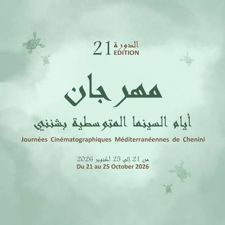 Le cinéma méditerranéen à l’honneur à Chenini